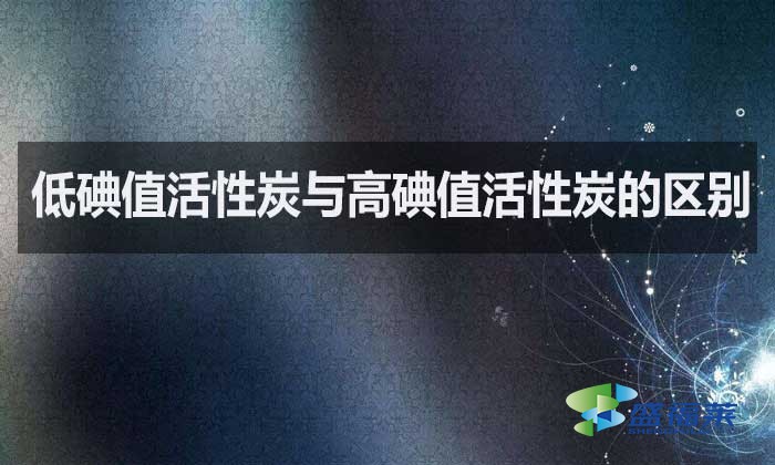 低碘值活性炭與高碘值活性炭的區別？如何選擇？